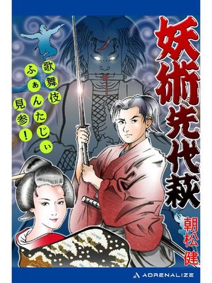 cover image of 妖術先代萩: 本編